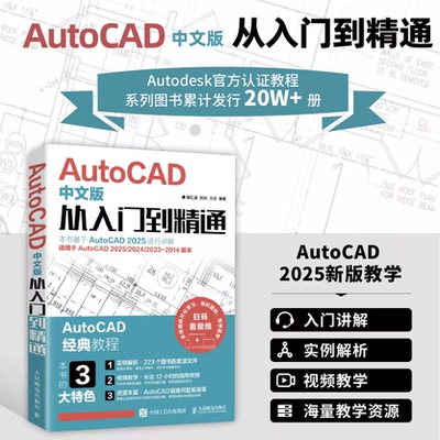 【正版2025新版】AutoCAD中文版从入门到精通 胡仁喜刘兵王征编著 CAD制图教程 建筑机械设计绘图室内设计软件自学 人民邮电出版社
