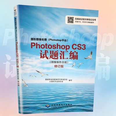 【正版书籍】PHOTOSHOPCS3试题汇编 修订版 图形图像处理图像制作员级 PS平台等级考试练习题 计算机图像处理考证自学备考参考图书