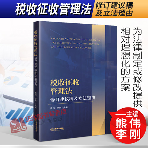 正版2022新书 税收征收管理法修订建议稿及立法理由 熊伟 李刚 法律出版社9787519763664