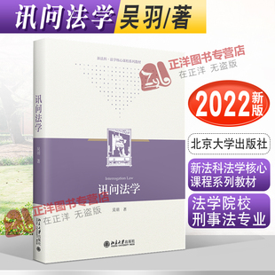2022新书 讯问法学 吴羽 新法科法学核心课程系列教材 法学院校刑事法专业学生专业教材 刑事法律实务北京大学出版社9787301332283