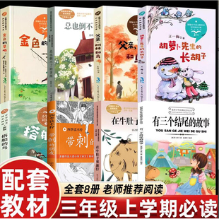 三年级必读的课外书上册全套16册统编小学语文同步阅读胡萝卜先生的长胡子金色的草地搭船的鸟去年的树父亲树林和鸟大青树下的小学