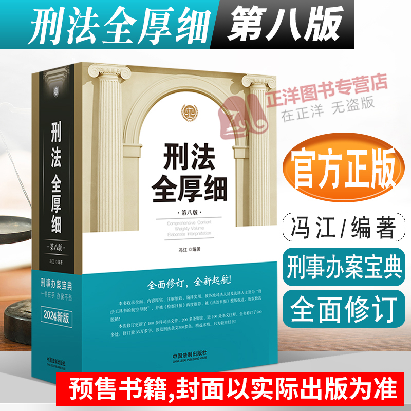 2024新版刑法全厚细第八版冯江第8版刑法解释与适用全书指导与疑难注解中国刑法典法条刑法修正案十一工具书中国法制出版社-封面