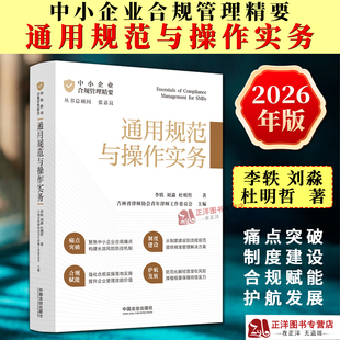 正版2026新书 中小企业合规管理精要 通用规范与操作实务 李轶 刘淼 杜明哲 中国法治出版社9787521653465