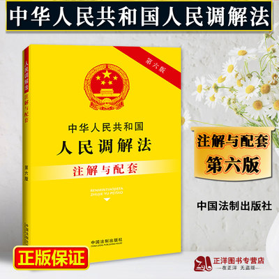 正版2023新书 中华人民共和国人民调解法注解与配套 第六版6版 新修订法律法规 重点法条 配套规定 中国法制出版社9787521637038