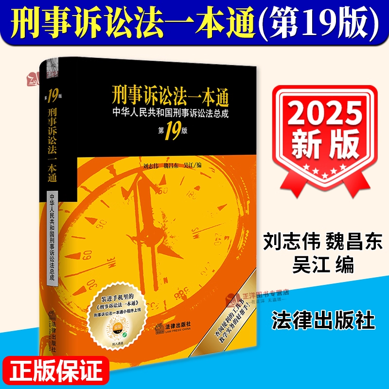 正版刑事诉讼法一本通第十九版