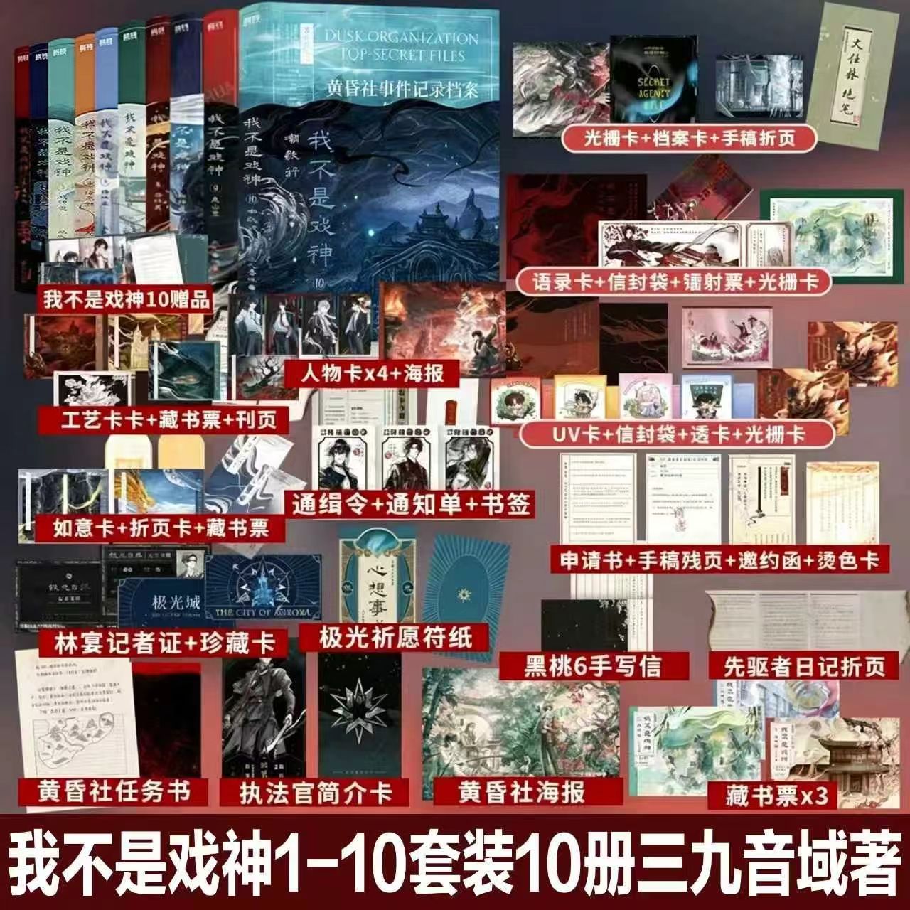 【正版新书10嘲歌行】我不是戏神全套10册123456789 三九音域著高分我在精神病院学斩神夜幕之下戏中人极光君陈伶都市异能实体小说