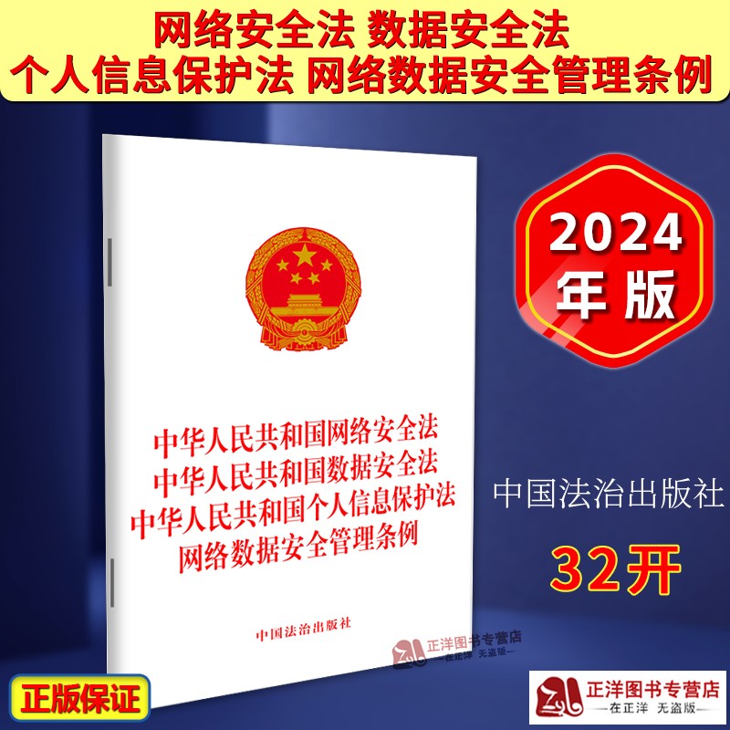 正版2025适用 中华人民共和国网络安全法 数据安全法 个人信息保护法 网络数据安全管理条例 中国法治出版社9787521647020
