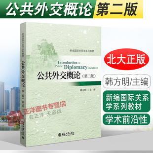 公共外交概论 第二版2版 韩方明 新编国际关系学系列教材 国际关系学 外交学 文化学 新闻学 传播学 北京大学出版社9787301089415