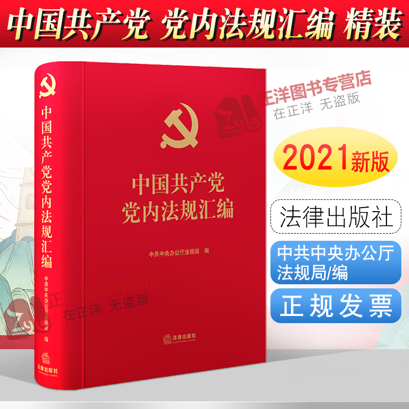 正版现货 中国共产党党内法规汇编 中共中央办公厅法规局编 党内法