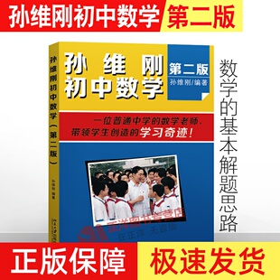 孙维刚初中数学 第二版第2版 中小学教辅 初中通用数学 初中数学的基本解题思路 数学思维训练 北京大学出版社9787301252703
