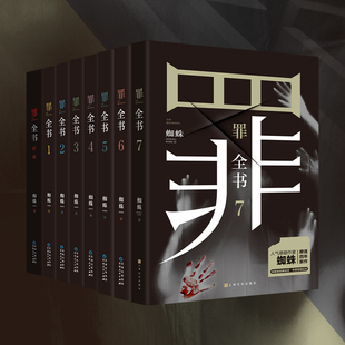 罪全书全套8册 前传1234567 新版全套正版蜘蛛著 七宗罪魔鬼的侧影心理学 百万畅销收藏版 悬疑推理惊悚恐怖破案侦查小说书籍