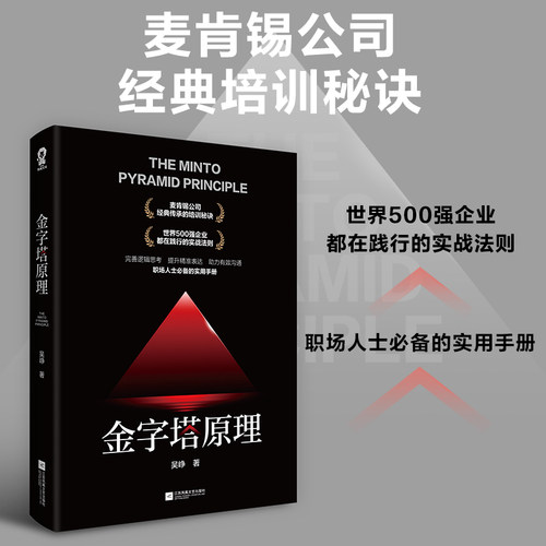 【抖音同款】金字塔原理正版 培养逻辑思维思考解决问题成功人士管理方式方法畅销正版书籍 麦肯锡公司经典传承培训40年培训秘诀