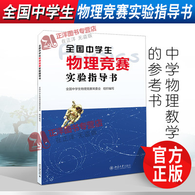 北大版 全国中学生物理竞赛实验指导书 北京大学出版社 中学物理教学的参考书 物理竞赛奥赛考试用书物理题选物理奥赛集训书