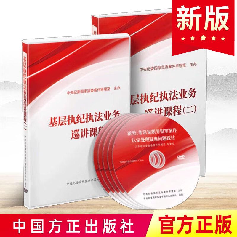 全2辑 2024基层执纪执法业务巡讲课程第一辑+第二辑 专题片11DVD 原装正版高清视频光盘 中国方正出版社