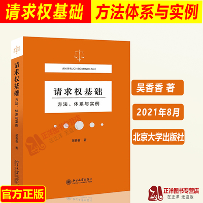 北大正版 请求权基础方法体系与实例 吴香香 著 民事领域的法官找法 请求权基础为核心 案例分析 法庭报告技术 北京大学出版社