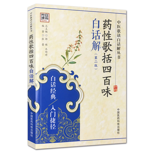 正版 药性歌括四百味白话解 中医歌诀白话解丛书 第二版张蕾 中国医学经典书籍 中药方白话文解读中国医药科技出版社9787506780797