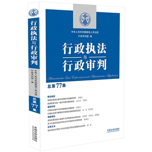 2020新 行政执法与行政审判 总第77集 行政审判庭 行政法司法实务 行政审判参考 行政诉讼行政复议执法审判赔偿等实务案例法律书籍