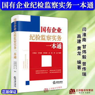 正版2024新书 国有企业纪检监察实务一本通 闫淮南 甘炜毅 根据新国有企业管理人员处分条例刑法十二编写 法律出版社9787519790981