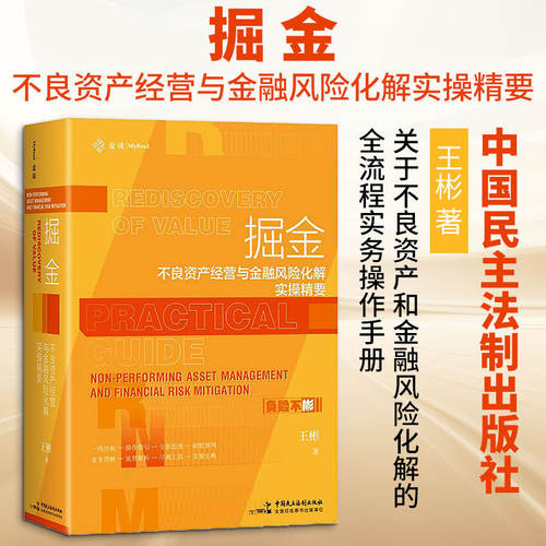 【官方正版】掘金：不良资产经营与金融风险化解实操精要 王彬 麦读法律 全流程实务操作手册 中国民主法制出版社9787516241066
