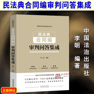 正版2025新书 民法典合同编审判问答集成 李明 民事审判问答集成系列丛书 中国法治出版社9787521655063