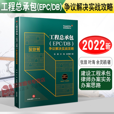 2022新书 工程总承包 EPC/DB 争议解决实战攻略 张旗 叶海 余灵颖 建设工程承包律师办案实务办案思路 法律出版社9787519764968