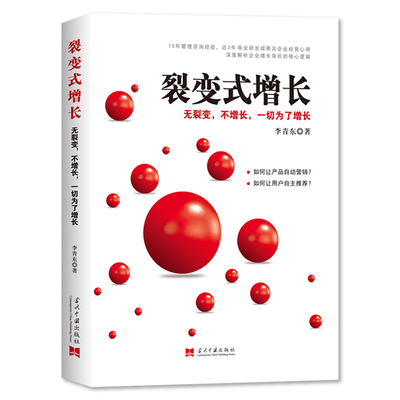 裂变式增长正版原著 无裂变不增长一切为了增长 深度解析企业增长背后的核心逻辑 李青东企业发展研究 企业管理畅销书籍排行榜