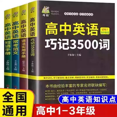 正版高中英语巧记3500词新高考高一高二高三英语单词语法短语满分作文写作素材手册教辅资料短文短语句型句子默写必背固定搭配大全