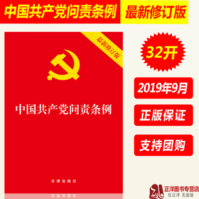 正版2023年适用 中国共产党问责条例 32开红皮烫金 中国共产党党内法规学习党章党规书籍 法律出版社