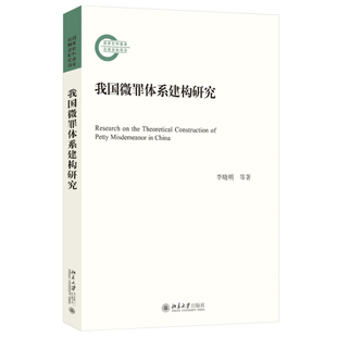 北京大学出版 正版 社9787301347799 陆岸 我国微罪体系建构研究 张鑫 李晓明 2024新书