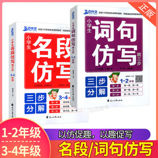 小学生词句名段仿写一二三四年级上下册词语造句好词好句好段练习生字组词仿写句子专项训练连词成句造句练习册大全小学语文教辅