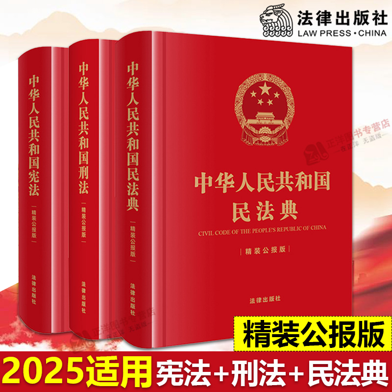 【精装公报版】正版2025年适用中华人民共和国宪法+刑法+民法典 64开便携版 中华人民共和国民法典刑法宪法典新版刑法修正案法律社