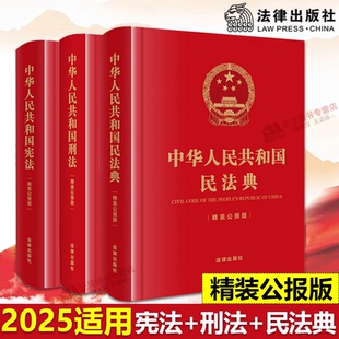 正版 2025年适用中华人民共和国宪法 中华人民共和国民法典刑法宪法典新版 精装 刑法修正案法律社 64开便携版 公报版 民法典 刑法