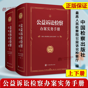 正版2025新书 公益诉讼检察办案实务手册 2024年版 上下册 最高人民检察院公益诉讼检察厅 编 中国检察出版社9787510229855