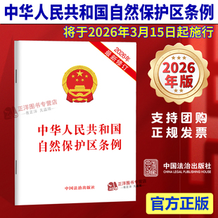 正版 2026年最新修订 中华人民共和国自然保护区条例 中国法治出版社9787521659245