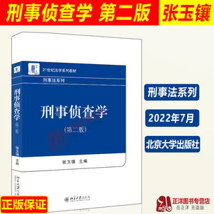 2022新书 刑事侦查学 第二版2版 张玉镶 21世纪法学系列教材 刑事法系列 大学本科考研教材教科书 北京大学出版社9787301330418
