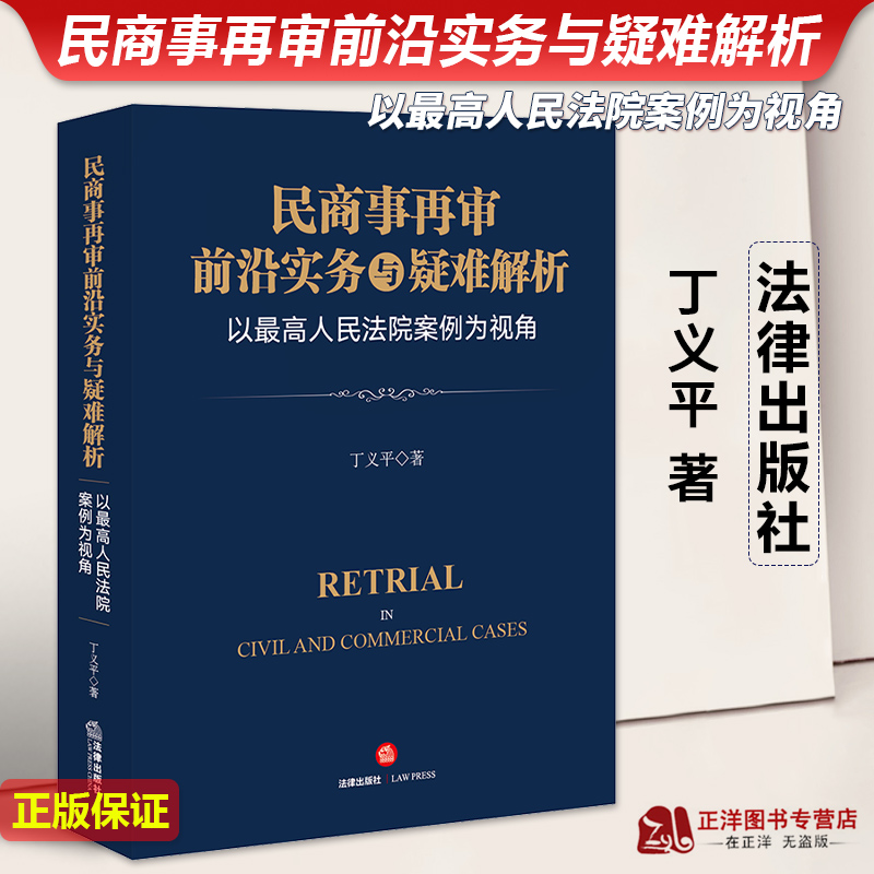 2023新书民商事再审前沿实务与疑难解析以最高人民法院案例为视角丁义平再审程序中疑难问题审判实务法律出版社9787519778859-封面