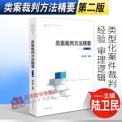 2022新 类案裁判方法精要第二辑 陆卫民 类型化案件裁判经验 审理逻辑 诉讼仲裁调解谈判 律师公司法务法律书籍 人民法院出版社