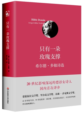 只有一朵玫瑰支撑 20世纪德语诗人 希尔德·多敏诗选集（独角兽文库）玫红专色印刷 封面烫银 雅典精装 正版书籍