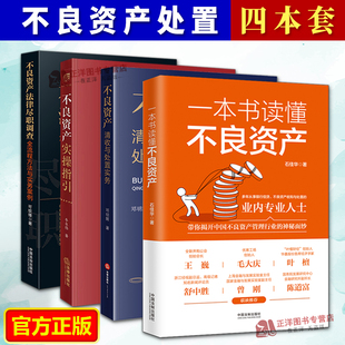 【官方正版】4册 一本书读懂不良资产+清收与处置实务+实操指引+法律尽职调查 资产管理诉讼追偿公司处置模式操作要点难点参考书籍