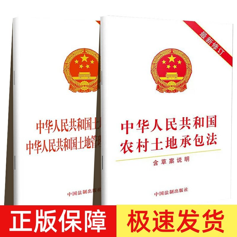 正版2024适用中华人民共和国土地管理法实施条例二合一+农村土地承包法 含草案说明 32开2021修订土地管理法律法条法制出版社