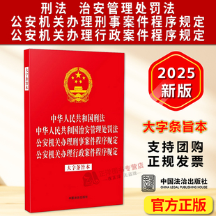 正版新书 法律法规合一系列 刑法 治安管理处罚法 公安机关办理刑事案件程序规定 公安机关办理行政案件程序规定 大字条旨本