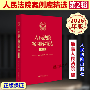 正版2026新书 人民法院案例库精选 第二辑 最高人民法院 人民法院出版社9787510948251