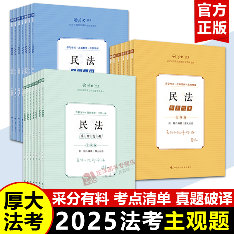 【2025新版】厚大法考主观题系列 采分有料 考点清单 真题破译 陈橙刑法/刘鹏飞民诉/鄢梦萱商法/魏建新行政/张翔民法/向高甲刑诉