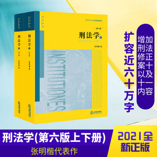【2025适用】刑法学第六版第6版 上下册 张明楷代表作 刑法学本科考研教材太皇太后 律师参考工具书 黄皮教材 法律出版社 正版书籍