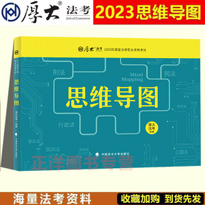 2023年厚大法考思维导图