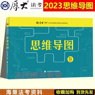 2023年法考思维导图黄金考点刑法民法商经法民诉法三国行政法刑诉法司法考试厚大思维导图 现货速发 2023年厚大法考思维导图