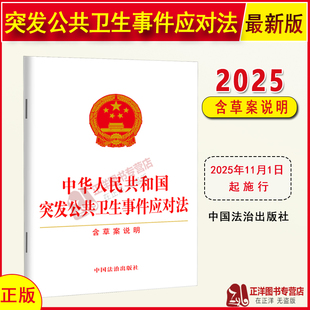 正版【2025年11月1日起施行】中华人民共和国突发公共卫生事件应对法 含草案说明 32开 法律法规条文 中国法治出版社9787521656015