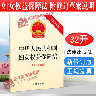 正版2026适用 中华人民共和国妇女权益保障法 附修订草案说明 32开 自2023年1月1日起施行 法律出版社9787519771300