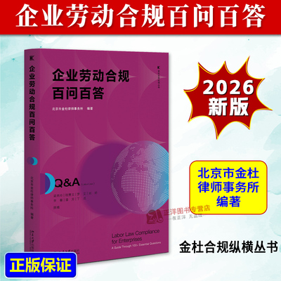正版2026新书 企业劳动合规百问百答 金杜合规纵横丛书 北京市金杜律师事务所编 北京大学出版社9787301371930