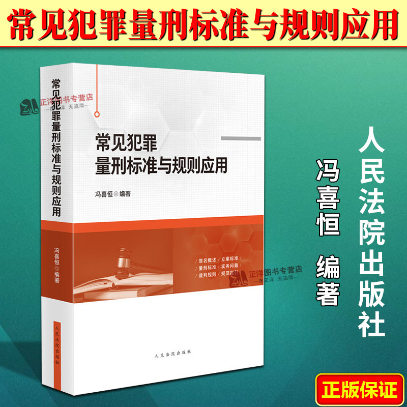正版2025新书 常见犯罪量刑标准与规则应用 冯喜恒 人民法院出版社9787510946271